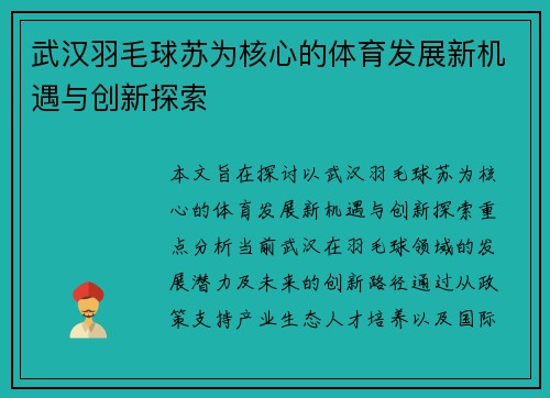 武汉羽毛球苏为核心的体育发展新机遇与创新探索