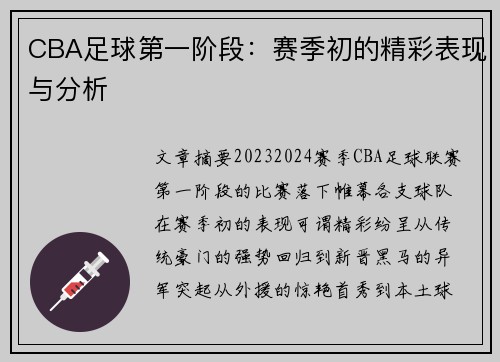 CBA足球第一阶段：赛季初的精彩表现与分析