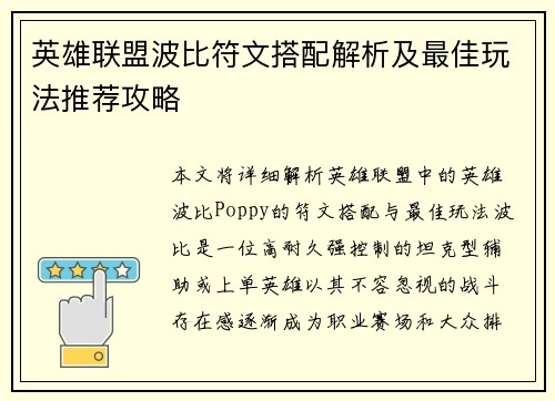 英雄联盟波比符文搭配解析及最佳玩法推荐攻略