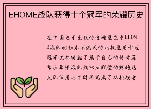 EHOME战队获得十个冠军的荣耀历史