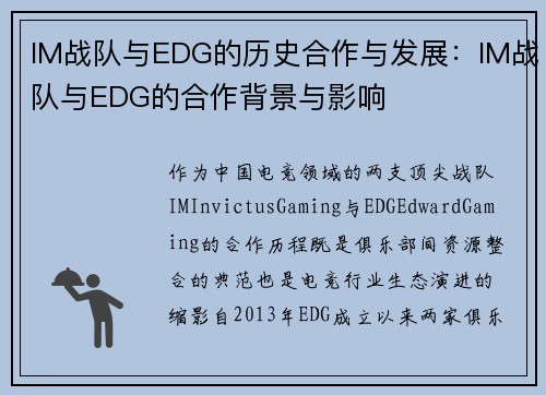 IM战队与EDG的历史合作与发展：IM战队与EDG的合作背景与影响