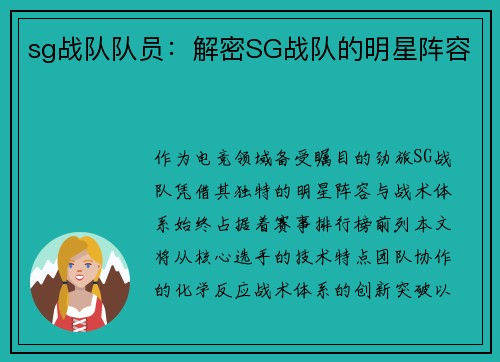 sg战队队员：解密SG战队的明星阵容