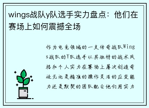 wings战队y队选手实力盘点：他们在赛场上如何震撼全场