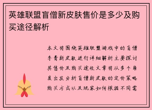 英雄联盟盲僧新皮肤售价是多少及购买途径解析