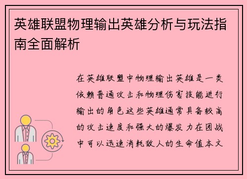 英雄联盟物理输出英雄分析与玩法指南全面解析