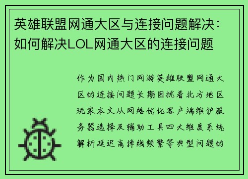 英雄联盟网通大区与连接问题解决：如何解决LOL网通大区的连接问题