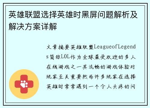 英雄联盟选择英雄时黑屏问题解析及解决方案详解
