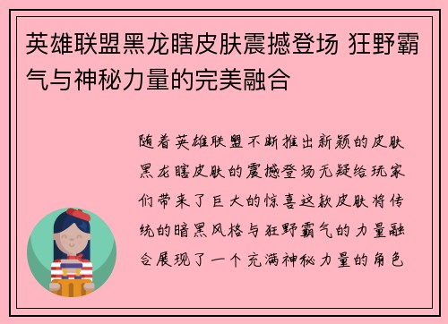 英雄联盟黑龙瞎皮肤震撼登场 狂野霸气与神秘力量的完美融合
