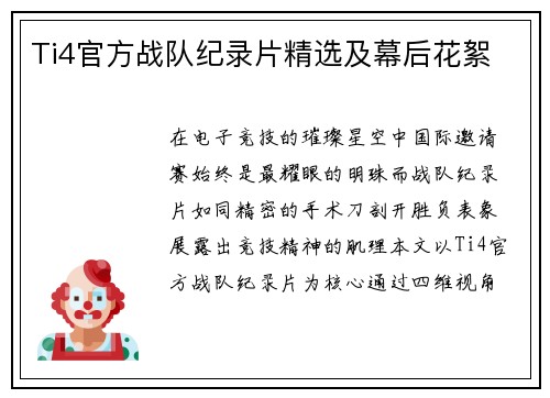 Ti4官方战队纪录片精选及幕后花絮