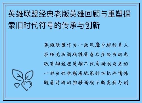英雄联盟经典老版英雄回顾与重塑探索旧时代符号的传承与创新