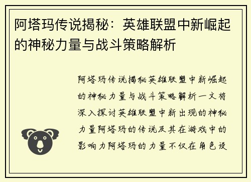 阿塔玛传说揭秘：英雄联盟中新崛起的神秘力量与战斗策略解析