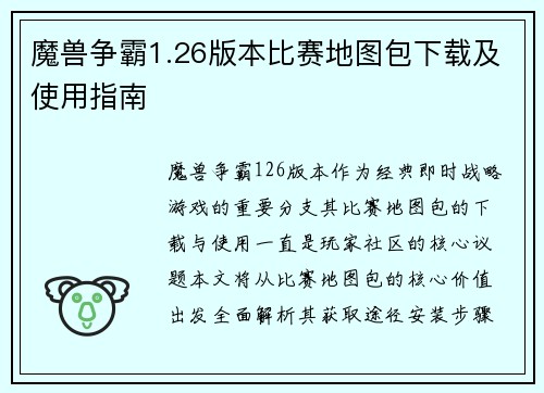 魔兽争霸1.26版本比赛地图包下载及使用指南