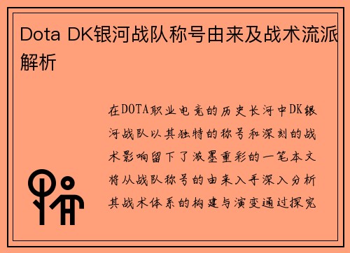 Dota DK银河战队称号由来及战术流派解析
