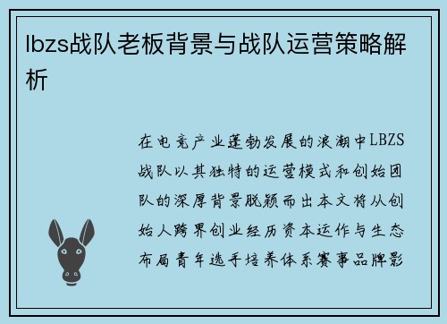lbzs战队老板背景与战队运营策略解析