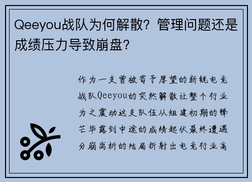 Qeeyou战队为何解散？管理问题还是成绩压力导致崩盘？