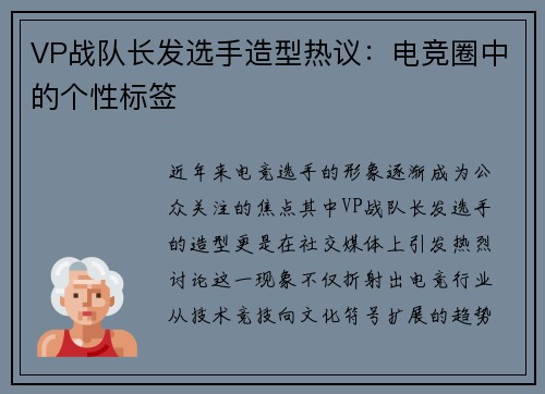 VP战队长发选手造型热议：电竞圈中的个性标签