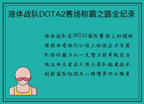 液体战队DOTA2赛场称霸之路全纪录