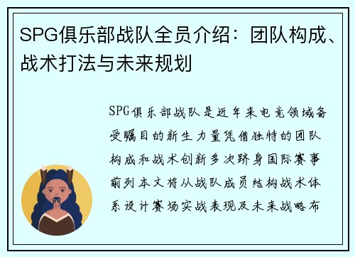 SPG俱乐部战队全员介绍：团队构成、战术打法与未来规划