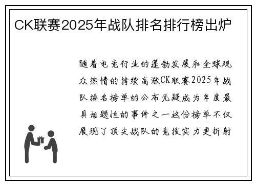 CK联赛2025年战队排名排行榜出炉