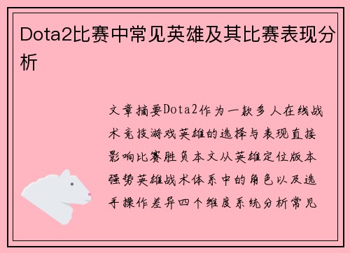 Dota2比赛中常见英雄及其比赛表现分析