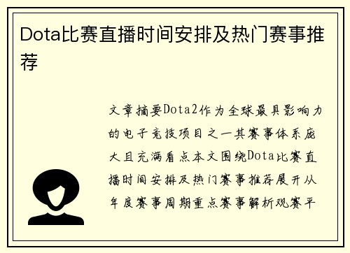 Dota比赛直播时间安排及热门赛事推荐
