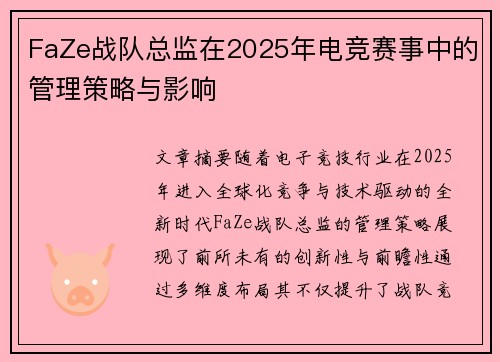 FaZe战队总监在2025年电竞赛事中的管理策略与影响