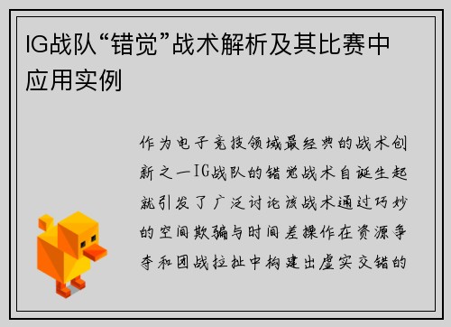 IG战队“错觉”战术解析及其比赛中应用实例