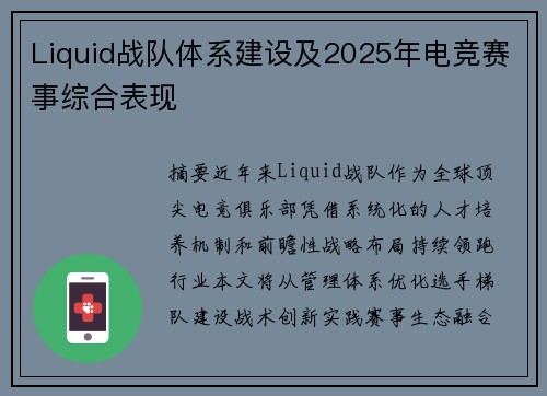 Liquid战队体系建设及2025年电竞赛事综合表现
