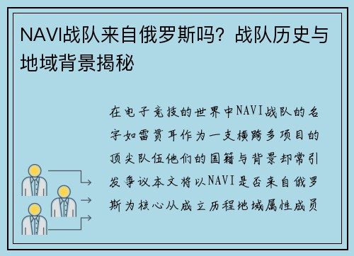 NAVI战队来自俄罗斯吗？战队历史与地域背景揭秘