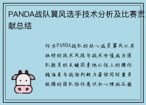 PANDA战队翼风选手技术分析及比赛贡献总结