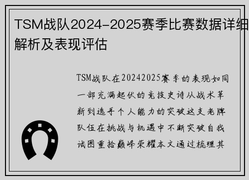 TSM战队2024-2025赛季比赛数据详细解析及表现评估
