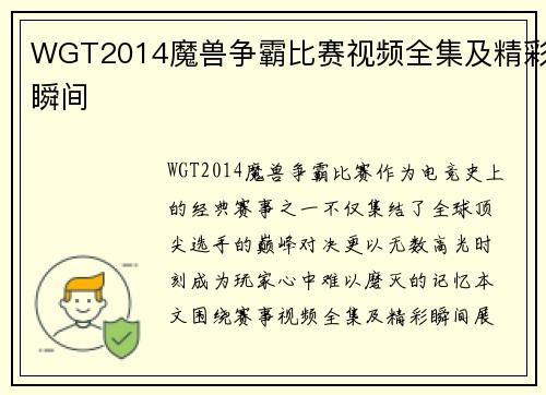 WGT2014魔兽争霸比赛视频全集及精彩瞬间