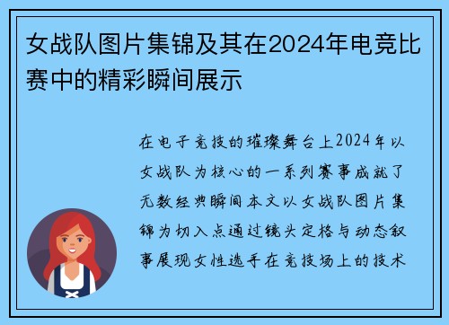 女战队图片集锦及其在2024年电竞比赛中的精彩瞬间展示