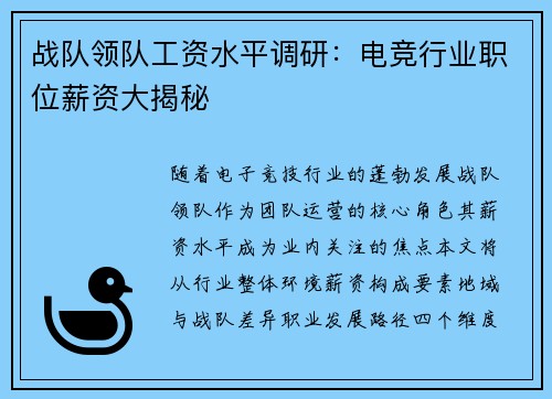 战队领队工资水平调研：电竞行业职位薪资大揭秘